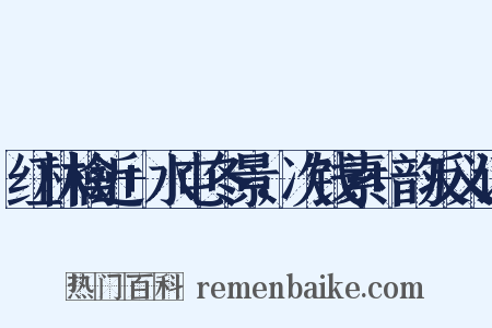 红林檎近+水屯冬景，次钱素+韵反义词是什么意思的图片